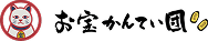 お宝かんてい団